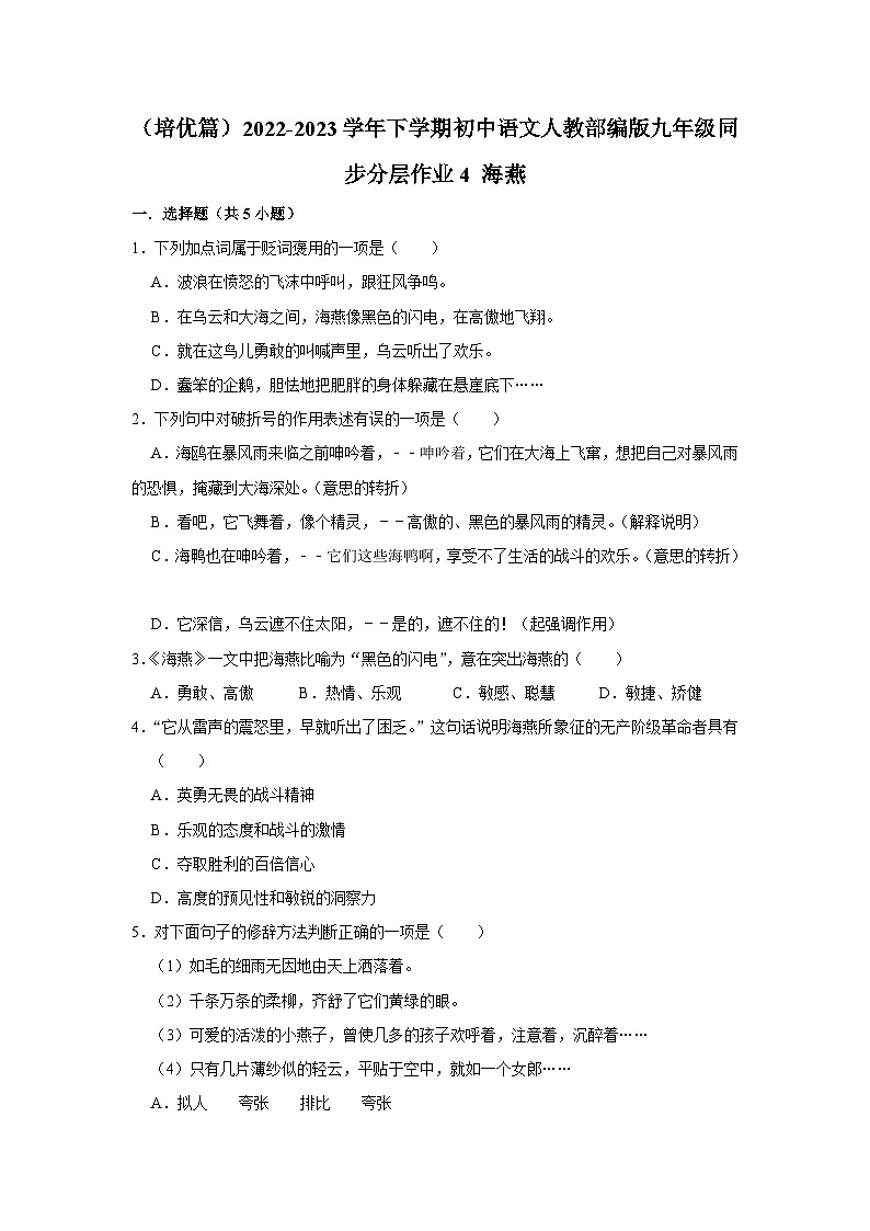 部编版语文九年级下册：4 《海燕》  同步培优练习（含解析）第1页