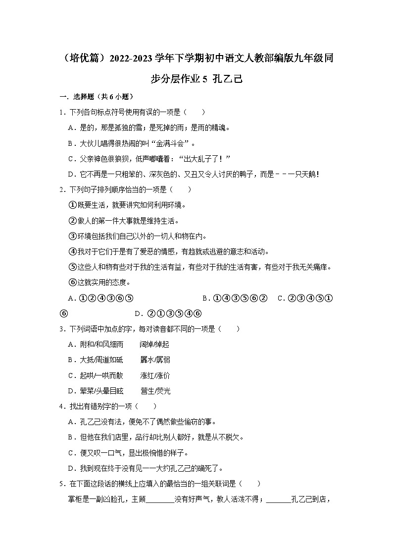 部编版语文九年级下册：5 《孔乙己》 同步培优练习（含解析）第1页