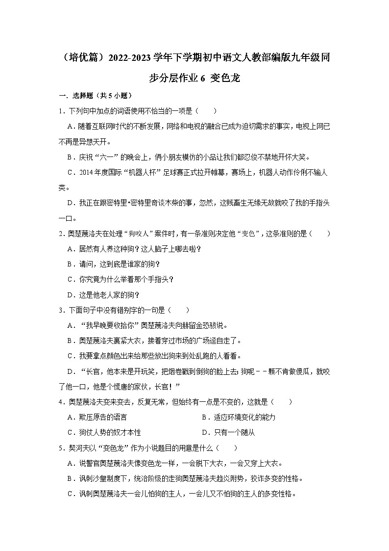 部编版语文九年级下册：6 《变色龙》 同步培优练习（含解析）01