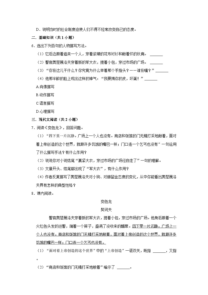 部编版语文九年级下册：6 《变色龙》 同步培优练习（含解析）02