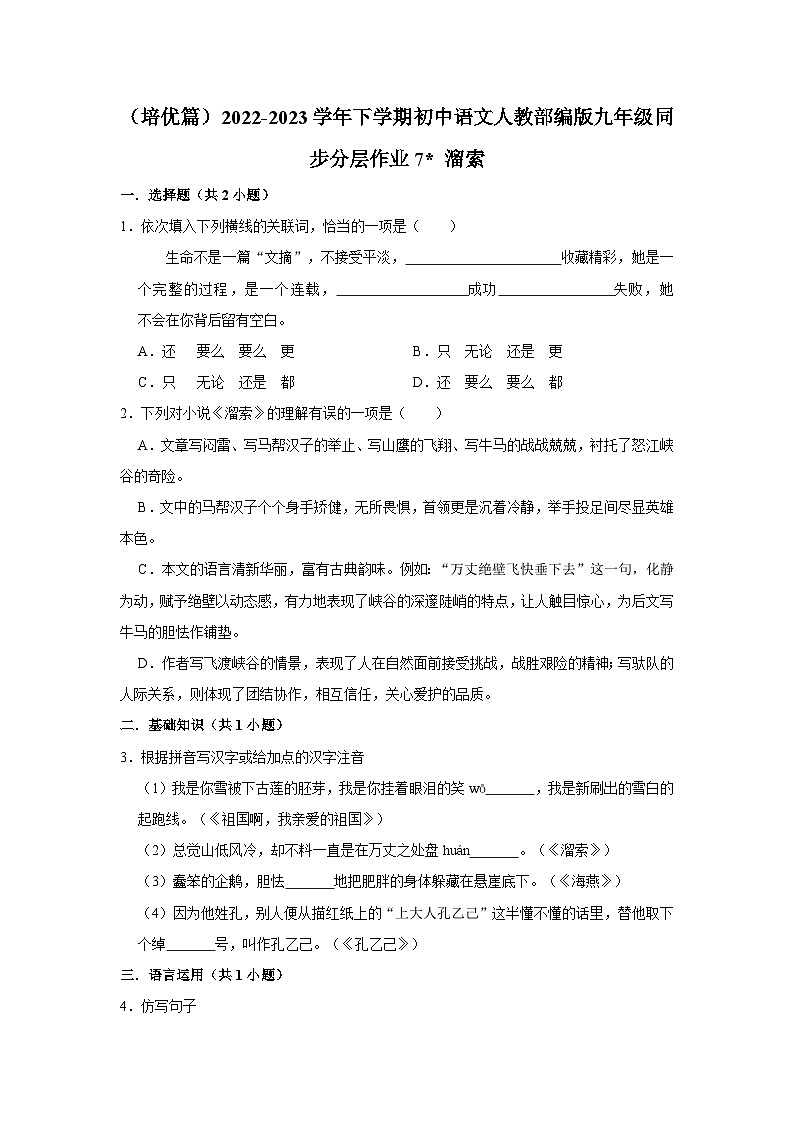部编版语文九年级下册：7 《溜索》 同步培优练习（含解析）第1页