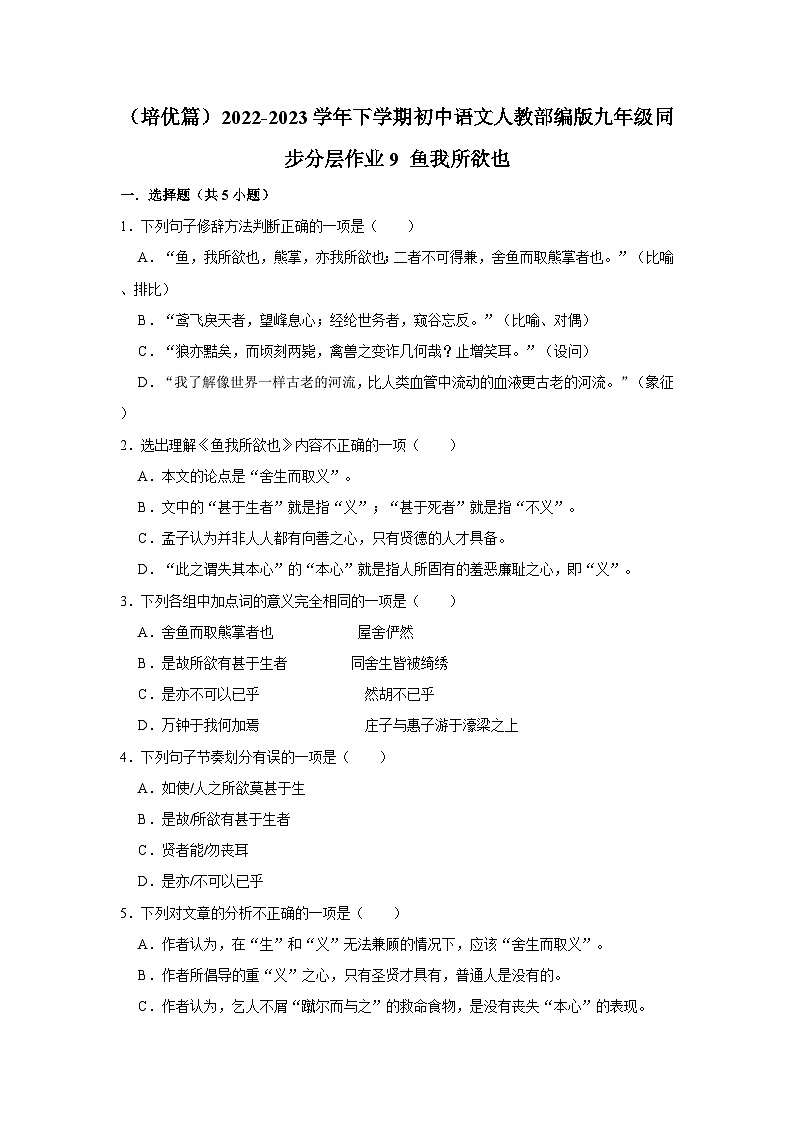 部编版语文九年级下册：9 《鱼我所欲也》 同步培优练习（含解析）第1页