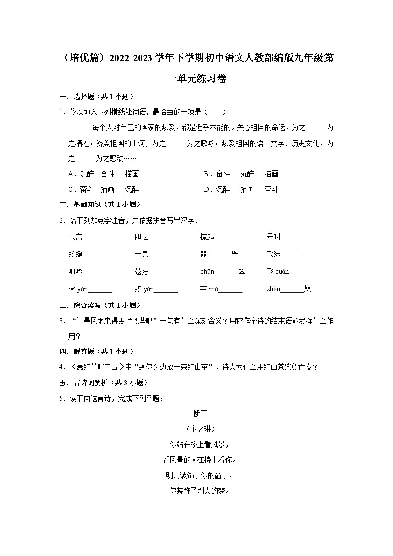 部编版语文九年级下册：第一单元练习卷 同步培优练习（含解析）第1页