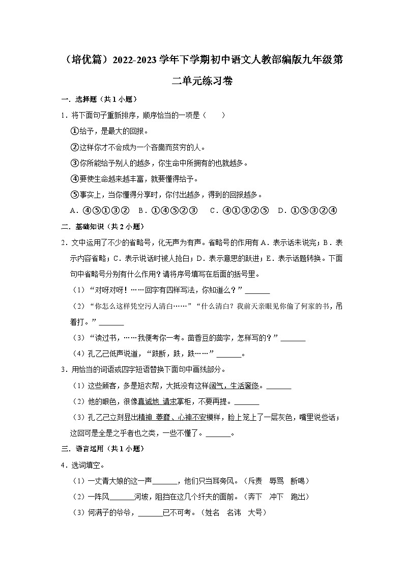 部编版语文九年级下册：第二单元练习卷 同步培优练习（含解析）01