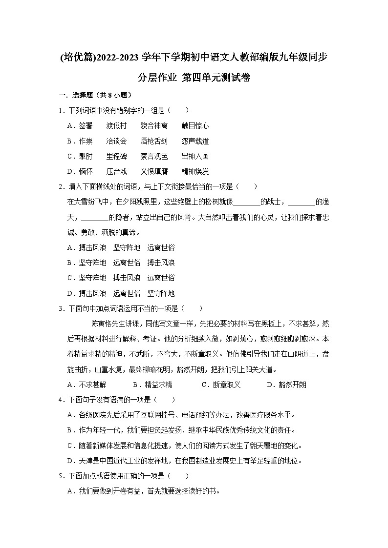 部编版语文九年级下册：第四单元测试卷 同步培优练习（含解析）第1页