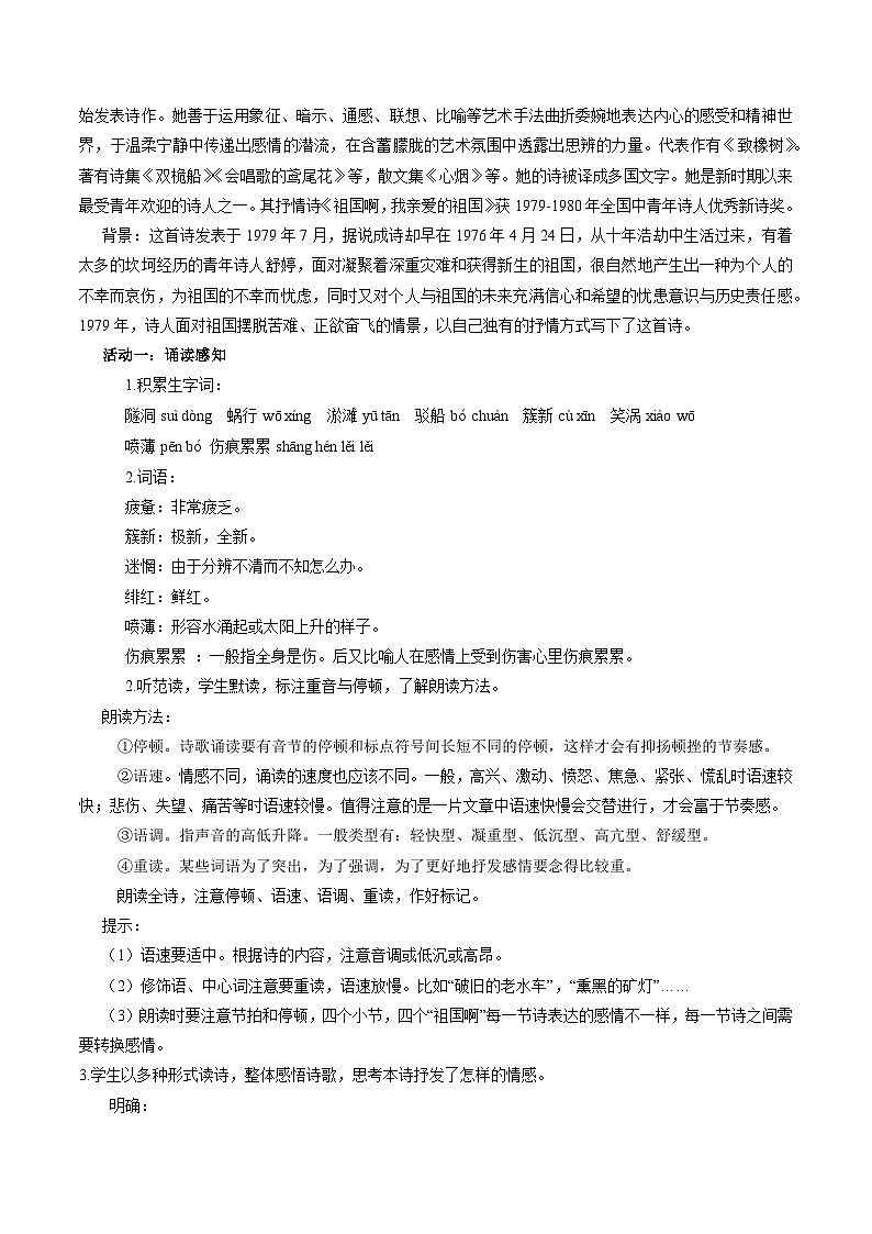 部编版语文九年级下册：1 祖国啊，我亲爱的祖国  教学设计02