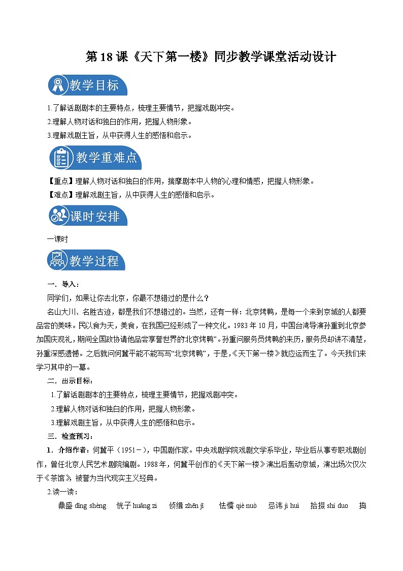 部编版语文九年级下册：18 天下第一楼（节选）  教学设计第1页