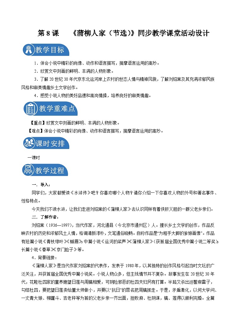部编版语文九年级下册：8 蒲柳人家（节选）  教学设计01