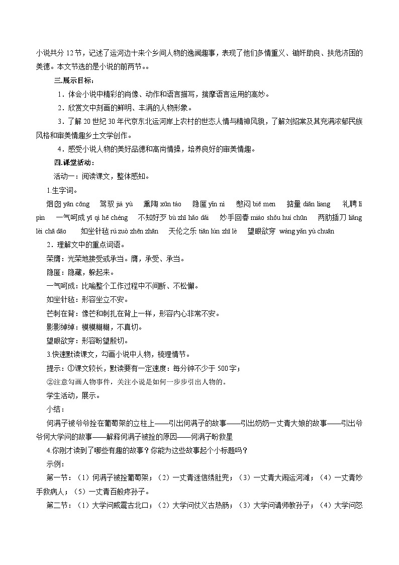 部编版语文九年级下册：8 蒲柳人家（节选）  教学设计02