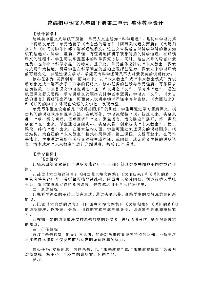 部编版语文八年级下册： 第二单元整体教学设计01