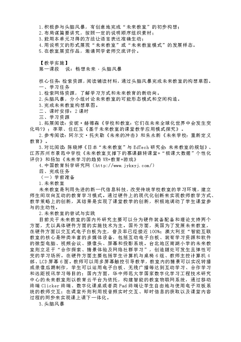 部编版语文八年级下册： 第二单元整体教学设计02