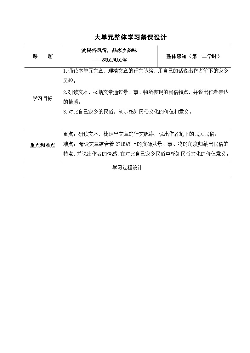 部编版语文八年级下册：第一单元大单元整体学习备课设计”整体感知“ 试卷01