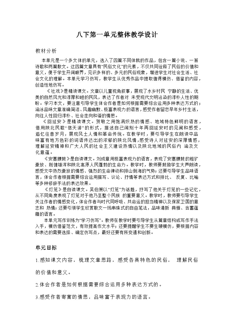 部编版语文八年级下册：第一单元整体教学设计01