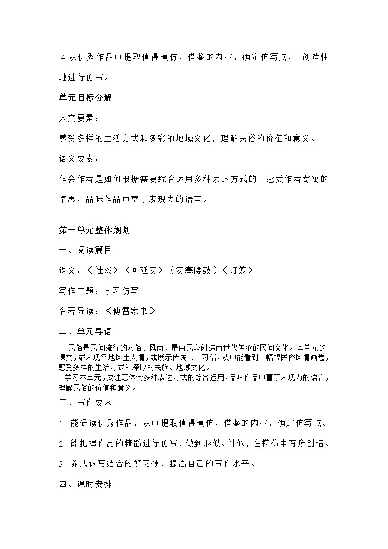 部编版语文八年级下册：第一单元整体教学设计02