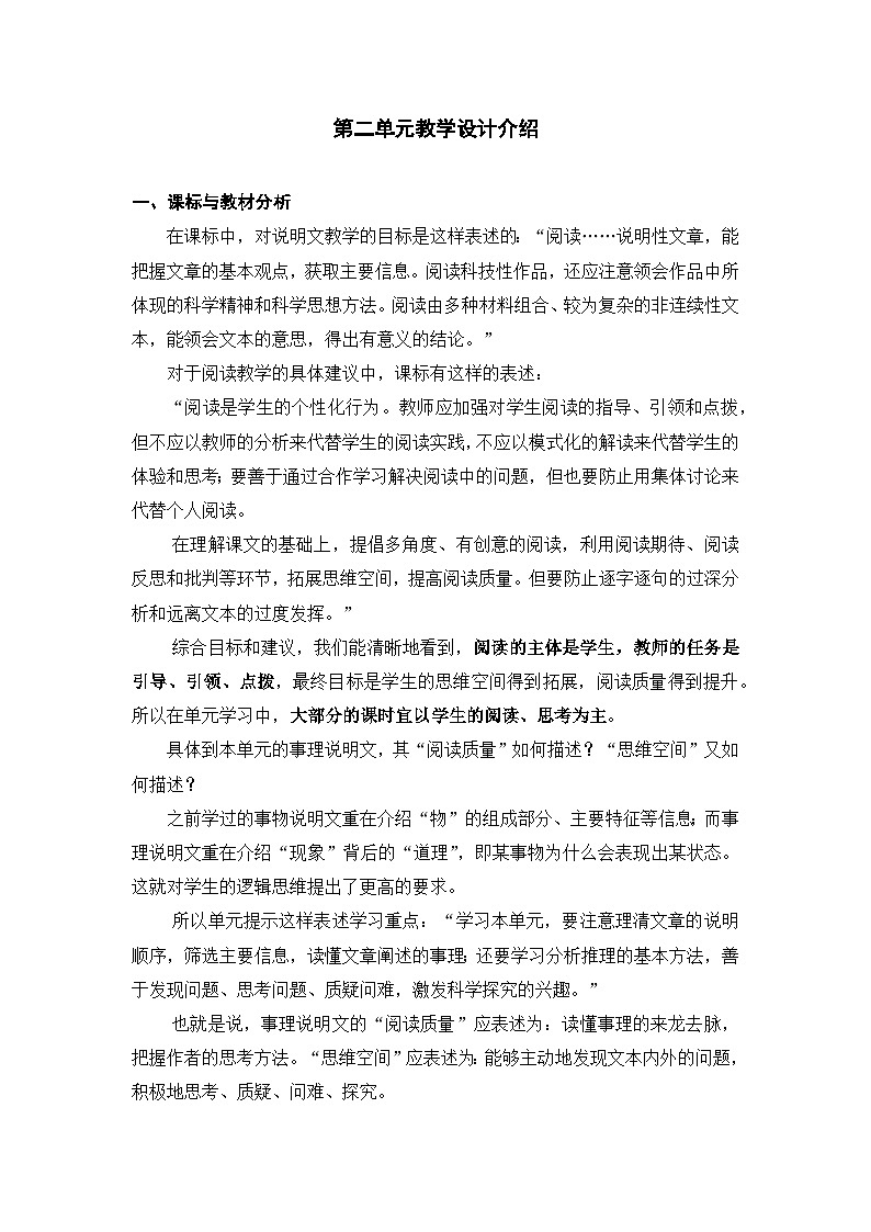 部编版语文八年级下册：第二单元  单元教学设计01