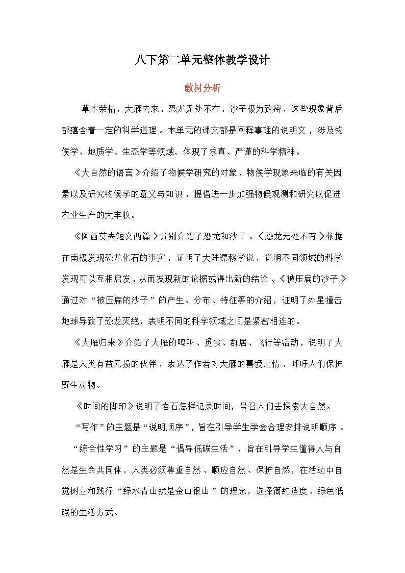 部编版语文八年级下册：第二单元整体教学设计01