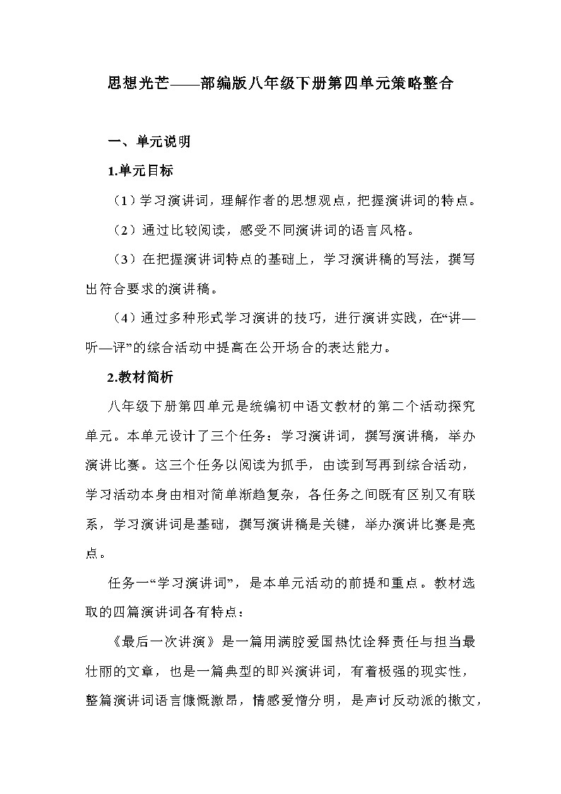 部编版语文八年级下册：第四单元策略整合教学设计01