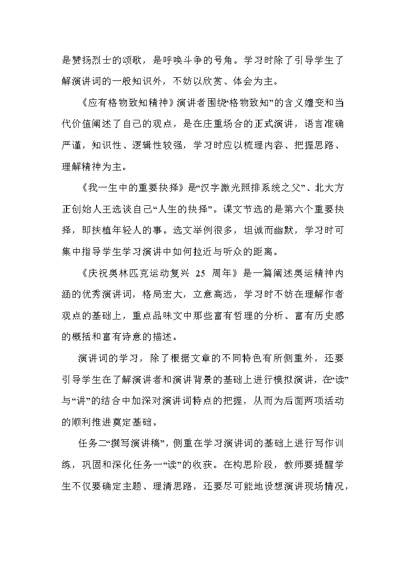 部编版语文八年级下册：第四单元策略整合教学设计02