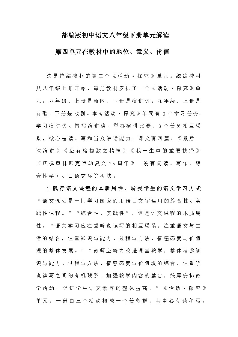 部编版语文八年级下册：第四单元解读第1页