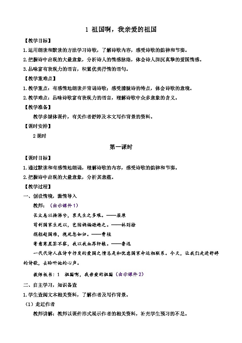 部编版语文九年级下册： 1 祖国啊，我亲爱的祖国 教案01