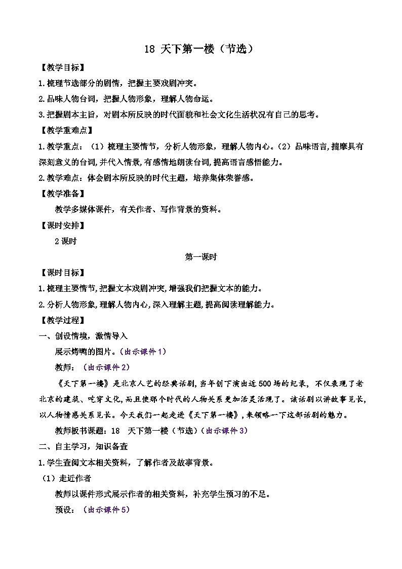 部编版语文九年级下册： 18 天下第一楼（节选）教案第1页