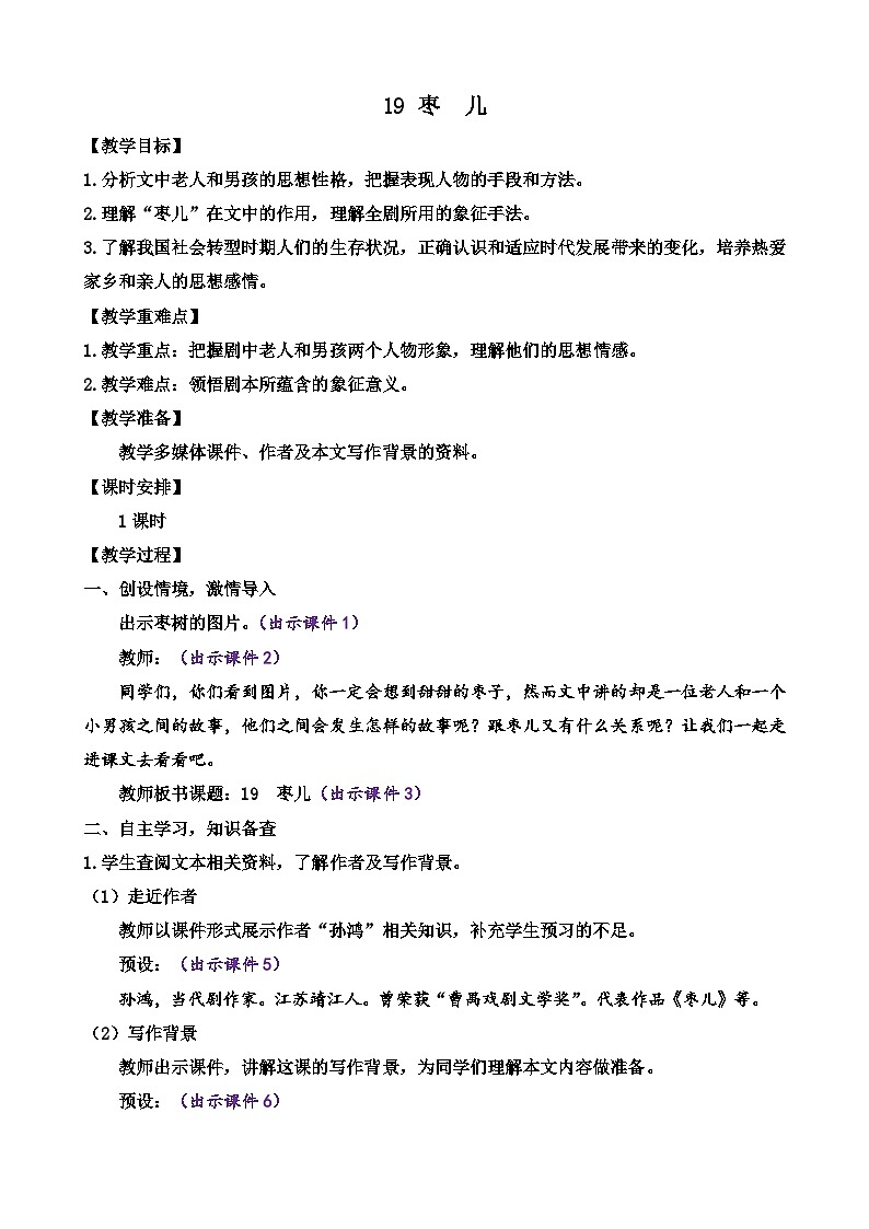 部编版语文九年级下册： 19 枣儿 教案第1页