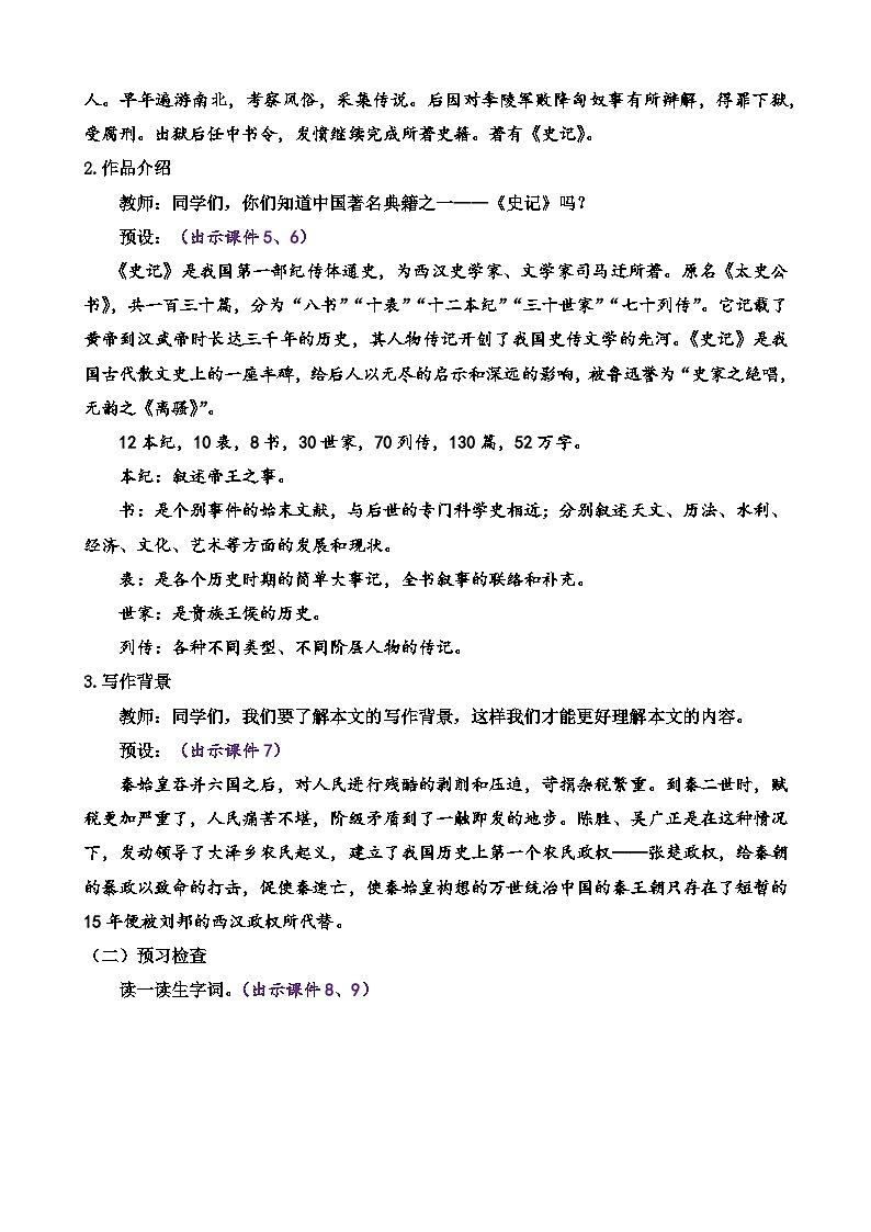 部编版语文九年级下册： 22 陈涉世家 教案02