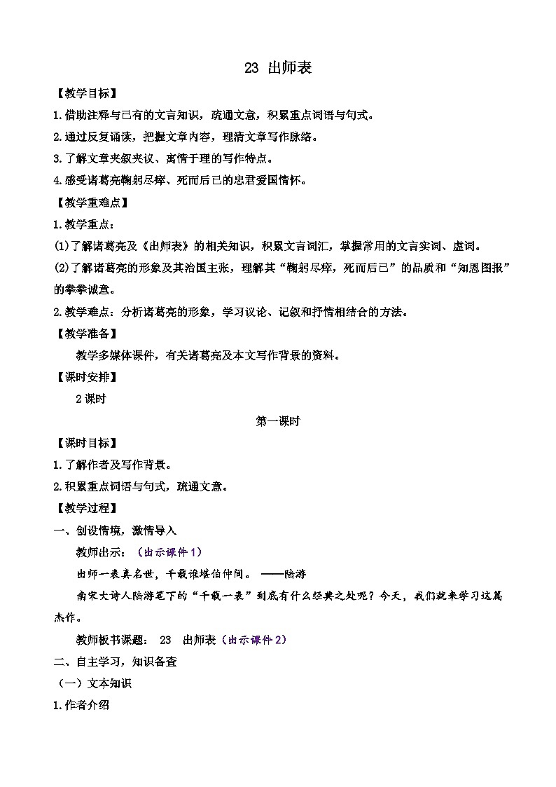 部编版语文九年级下册： 23 出师表 教案第1页