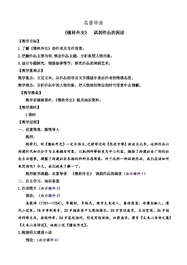 部编版语文九年级下册： 名著导读 《儒林外史》讽刺作品的阅读 教案01