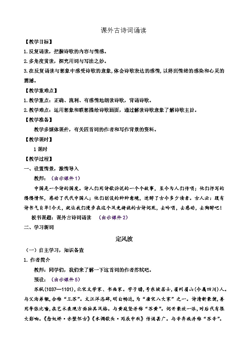 部编版语文九年级下册： 第三单元 课外古诗词诵读 教案01