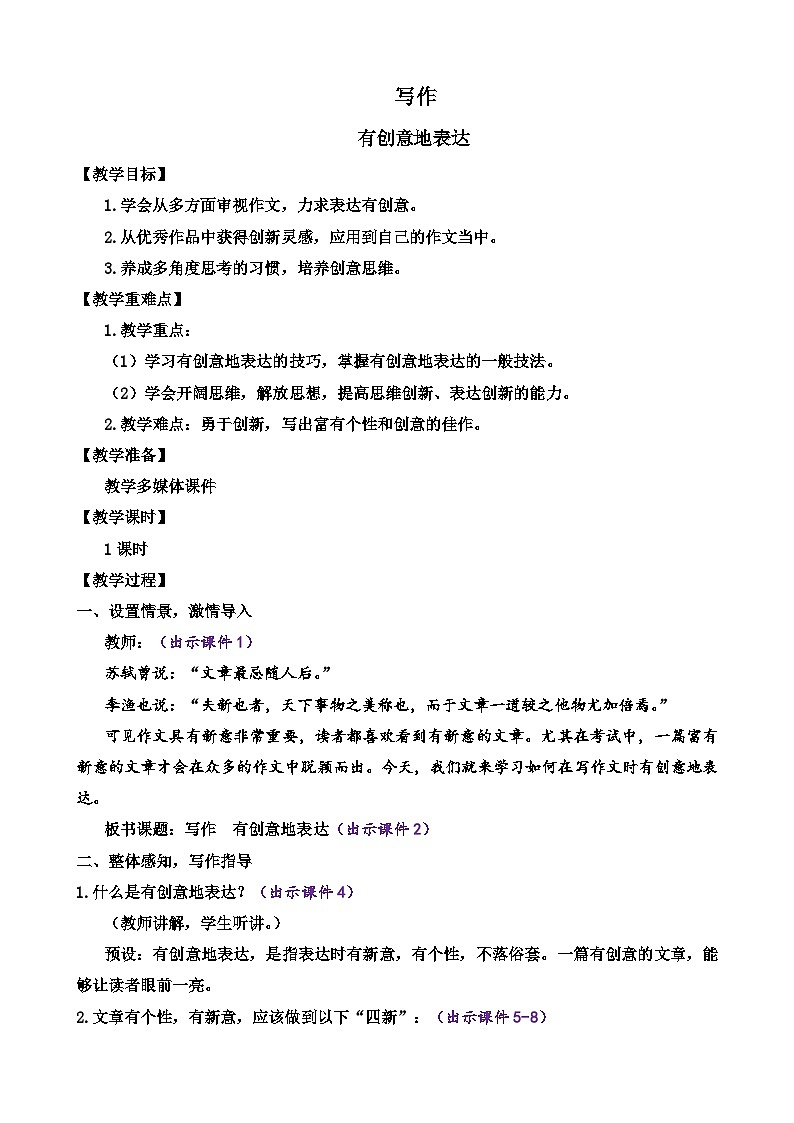 部编版语文九年级下册： 第六单元写作 有创意地表达 教案01