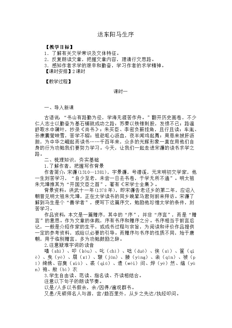 部编版语文九年级下册：11 送东阳马生序 教案01