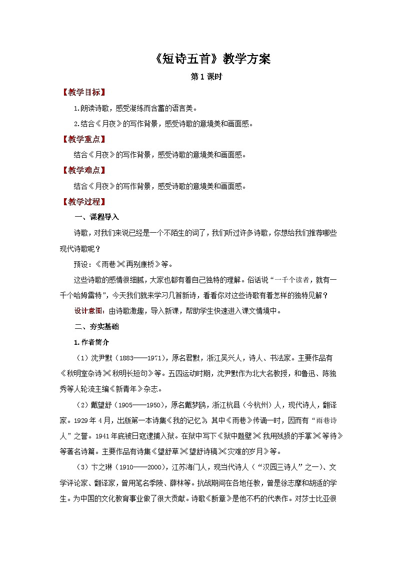 部编版语文九年级下册：短诗五首 第1课时 教案第1页