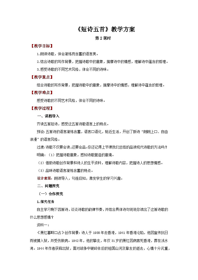 部编版语文九年级下册：短诗五首 第2课时 教案第1页
