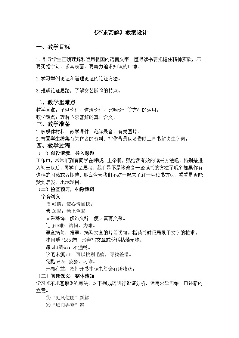 部编版语文九年级下册：第13课《短文两篇——不求甚解》教案01