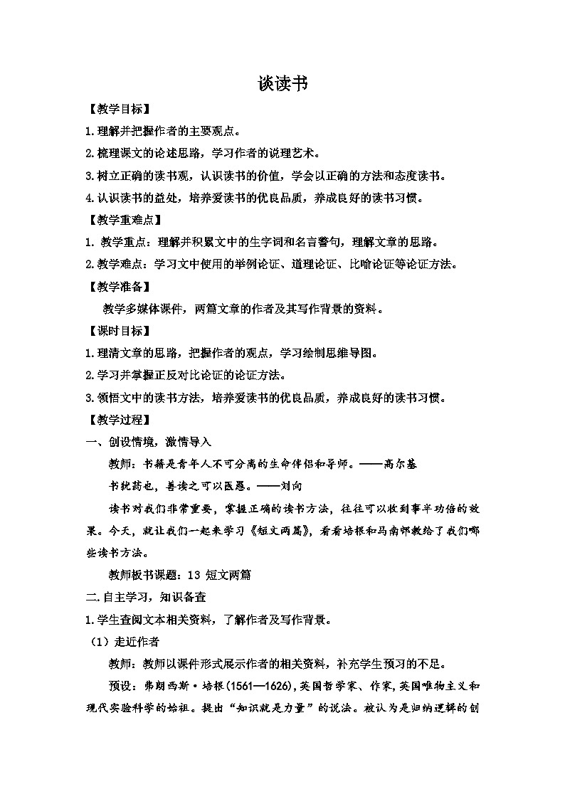部编版语文九年级下册：第13课《短文两篇：谈读书》教案第1页