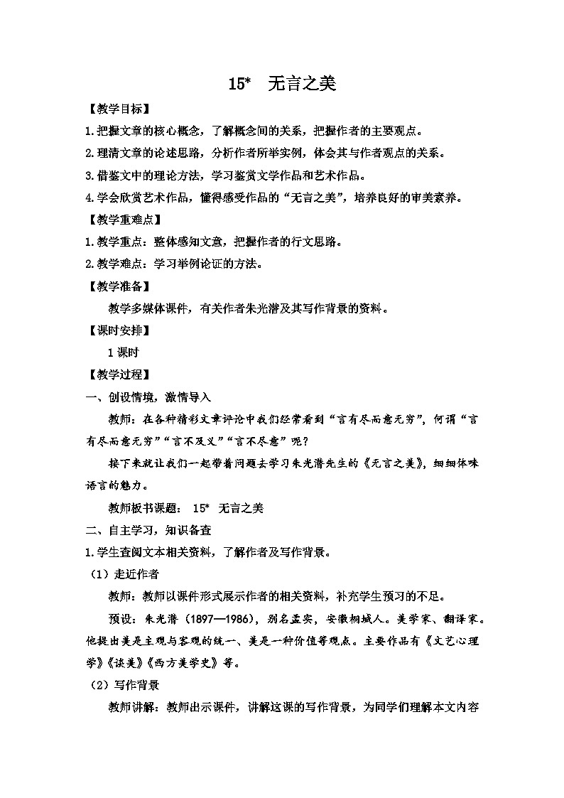 部编版语文九年级下册：第15课《无言之美》教案01