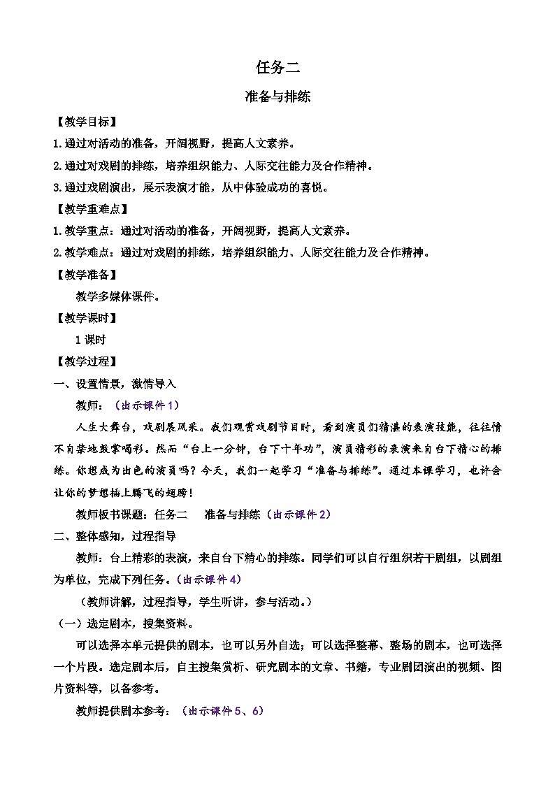 部编版语文九年级下册：第五单元 任务二 准备与排练 教案01