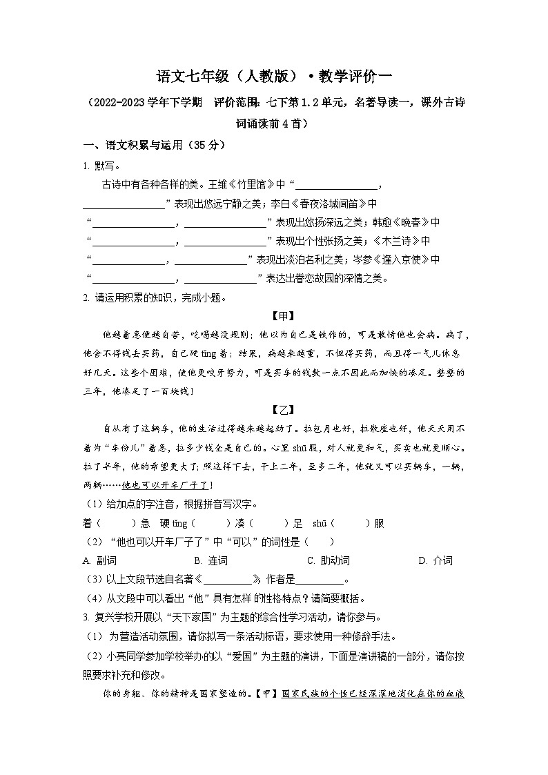 2022-2023学年安徽省淮北市五校联考七年级下学期第一次月考语文试卷01