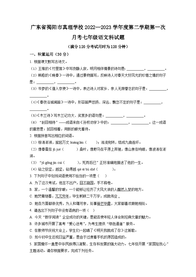 2022-2023学年广东省揭阳市真理中学七年级下学期第一次月考语文试卷01