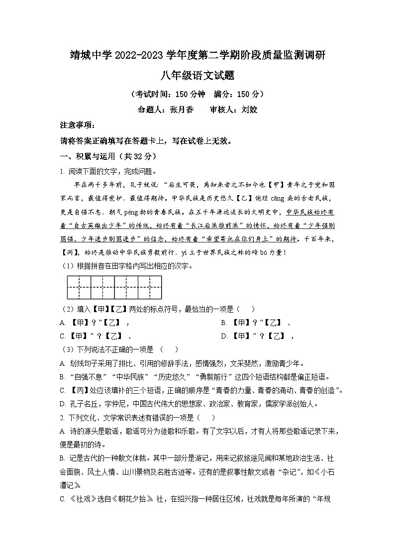 2022-2023学年江苏省泰州市靖江市靖城中学八年级3月月考语文试卷01