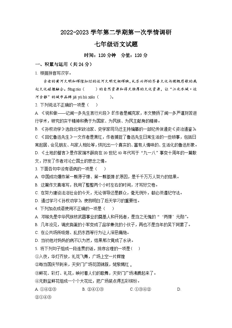 2022-2023学年山东省聊城市运河联盟学校七年级下学期第一次月考语文试卷01