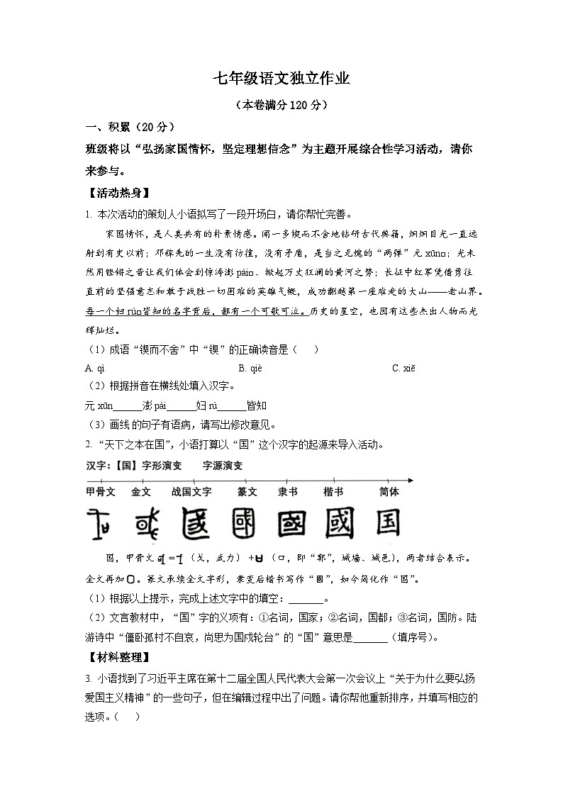 2022-2023学年浙江省杭州市余杭区联盟校七年级3月份月考语文试卷01