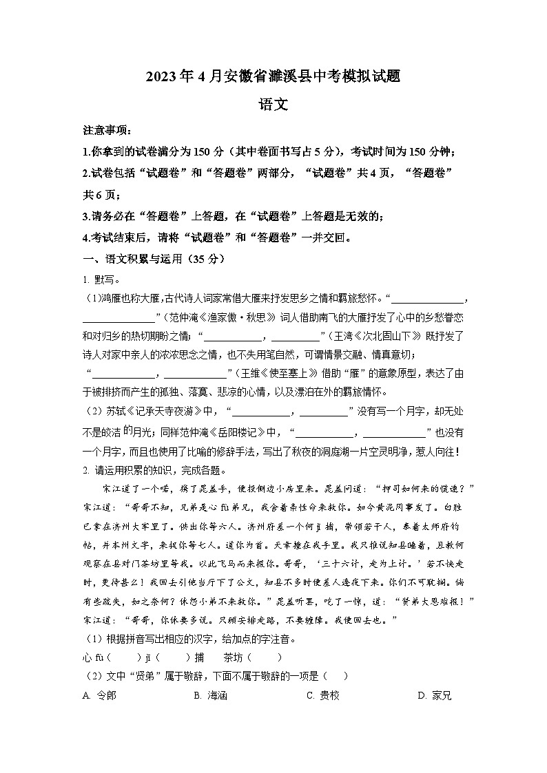 2023年安徽省淮北市濉溪县部分学校中考二模语文试题（学生版）01