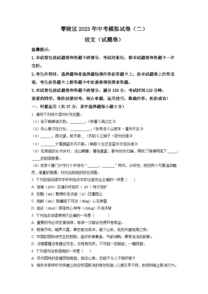 2023年湖南省永州市零陵区中考二模语文试题（学生版）第1页