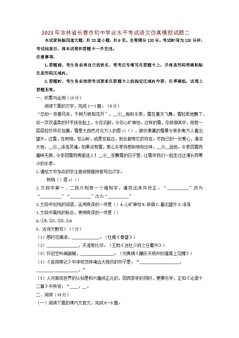 2023年吉林省长春市初中学业水平考试语文仿真模拟试题二（学生版）第1页