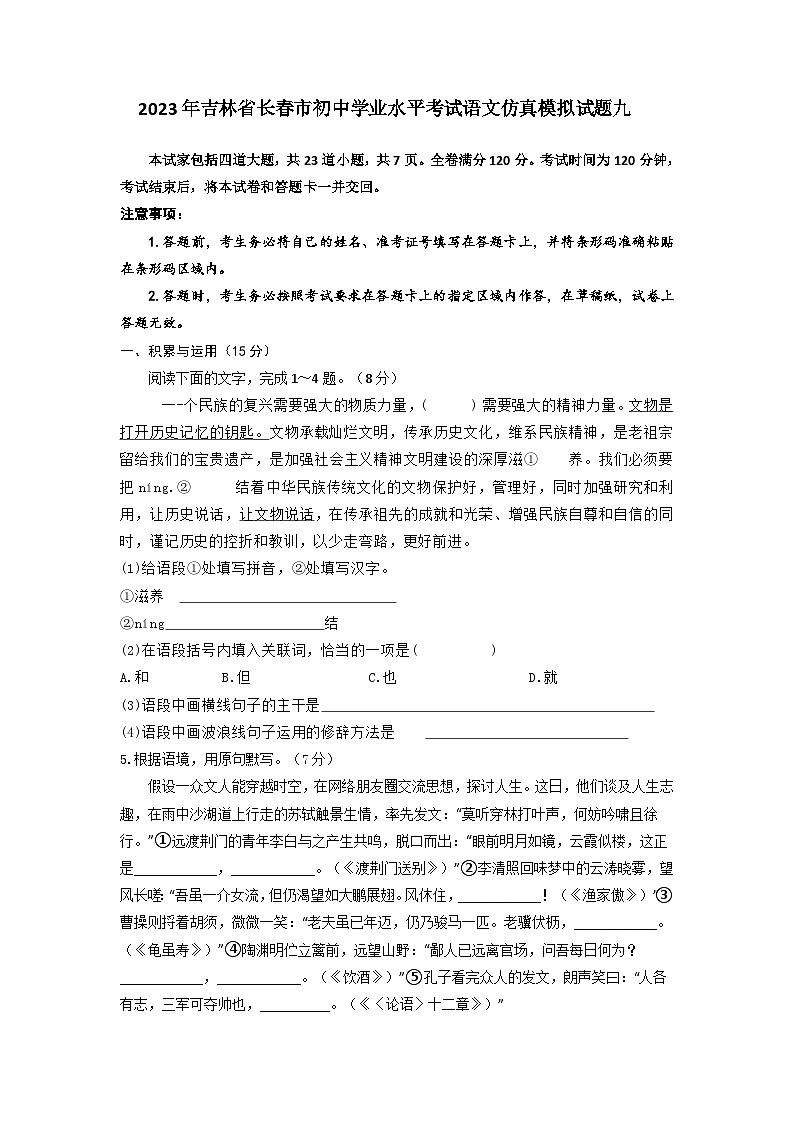 2023年吉林省长春市初中学业水平考试语文仿真模拟试题九（学生版）第1页