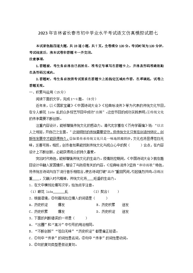 2023年吉林省长春市初中学业水平考试语文仿真模拟试题七（学生版）第1页