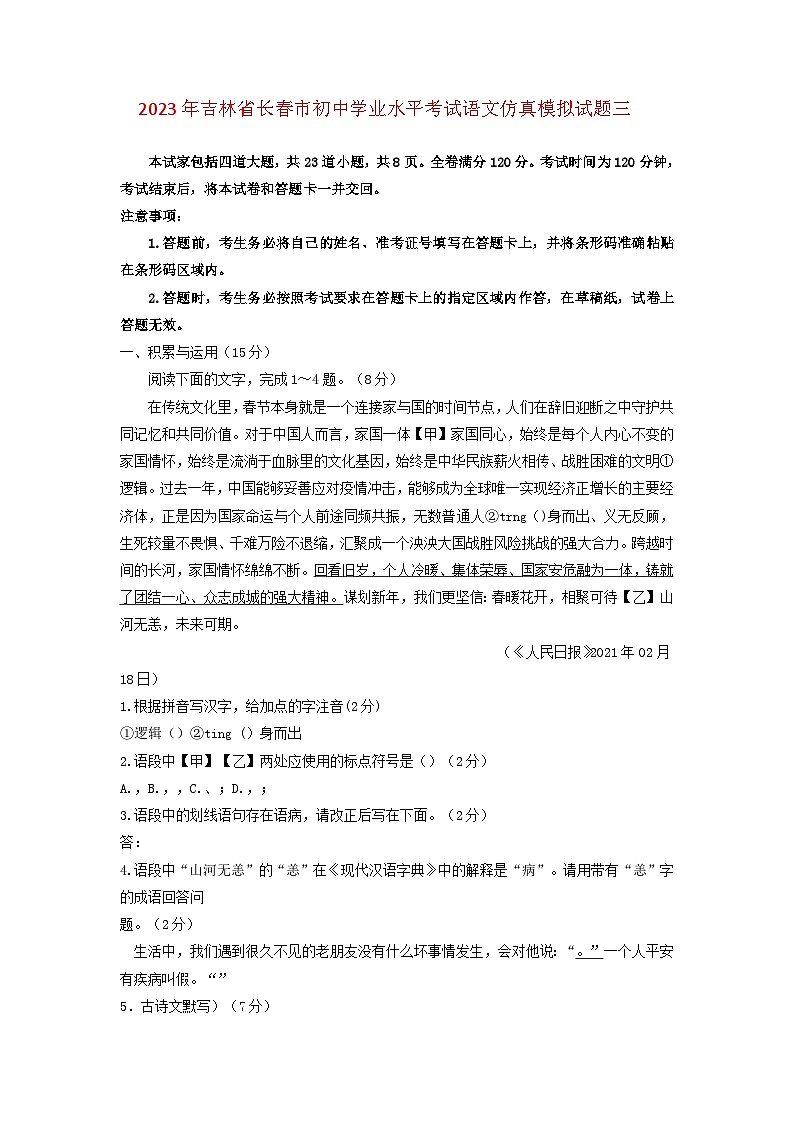 2023年吉林省长春市初中学业水平考试语文仿真模拟试题三（学生版）第1页