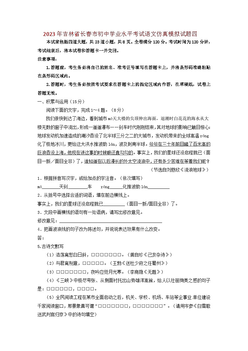 2023年吉林省长春市初中学业水平考试语文仿真模拟试题四（学生版）第1页